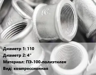 Муфта насос 110х4" ПЭ-100-полиэтилен компрессионная